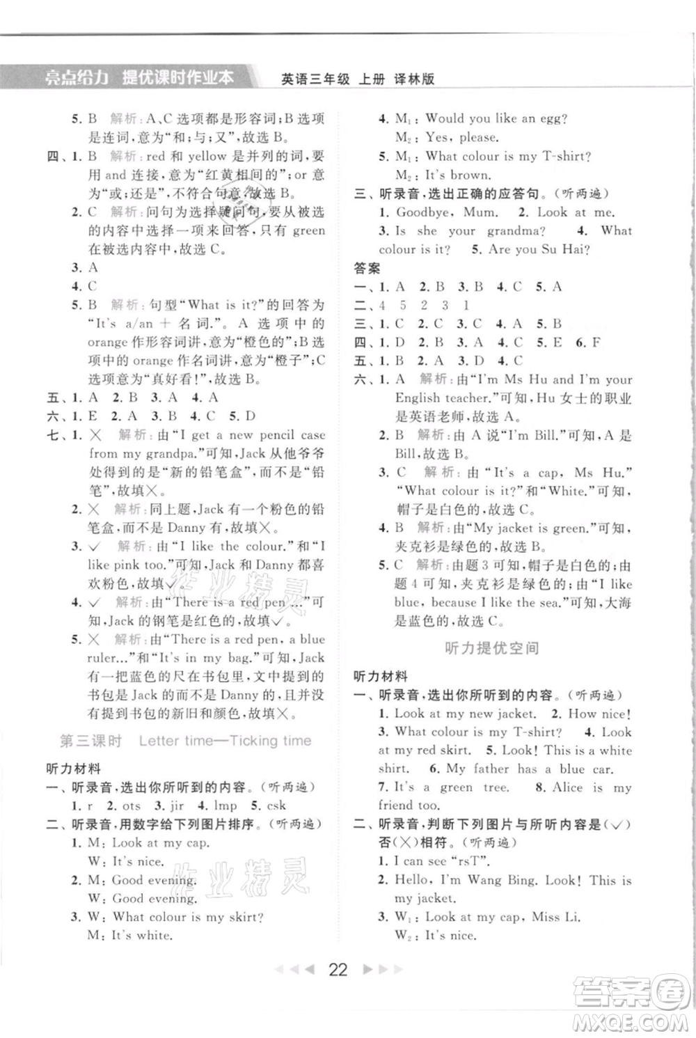 北京教育出版社2021秋季亮點(diǎn)給力提優(yōu)課時作業(yè)本三年級上冊英語譯林版參考答案