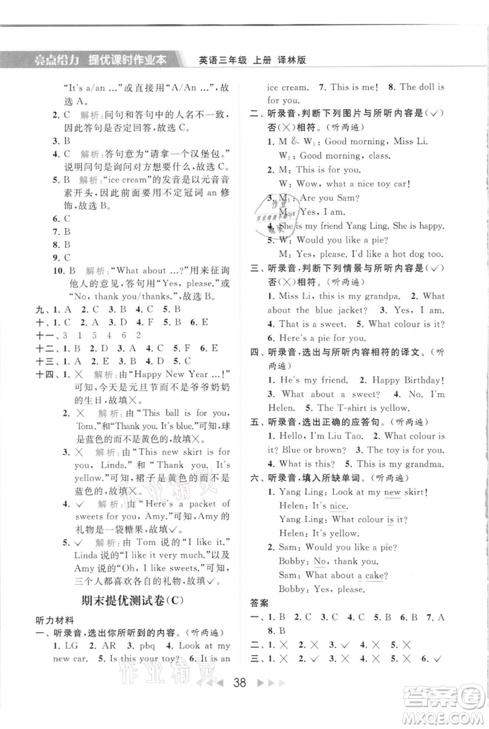 北京教育出版社2021秋季亮點(diǎn)給力提優(yōu)課時作業(yè)本三年級上冊英語譯林版參考答案