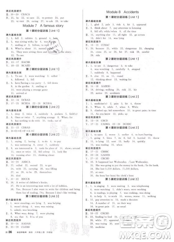 陽(yáng)光出版社2021全品學(xué)練考英語(yǔ)八年級(jí)上冊(cè)WY外研版答案
