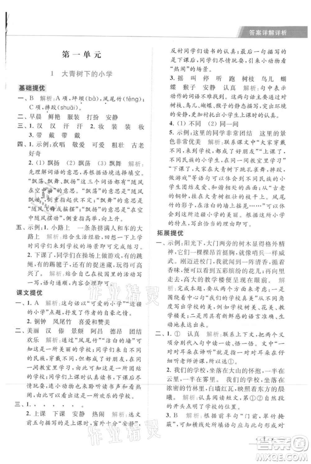 北京教育出版社2021秋季亮點(diǎn)給力提優(yōu)課時(shí)作業(yè)本三年級(jí)上冊(cè)語(yǔ)文統(tǒng)編版參考答案