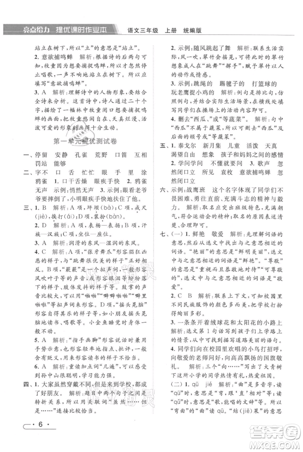 北京教育出版社2021秋季亮點(diǎn)給力提優(yōu)課時(shí)作業(yè)本三年級(jí)上冊(cè)語(yǔ)文統(tǒng)編版參考答案