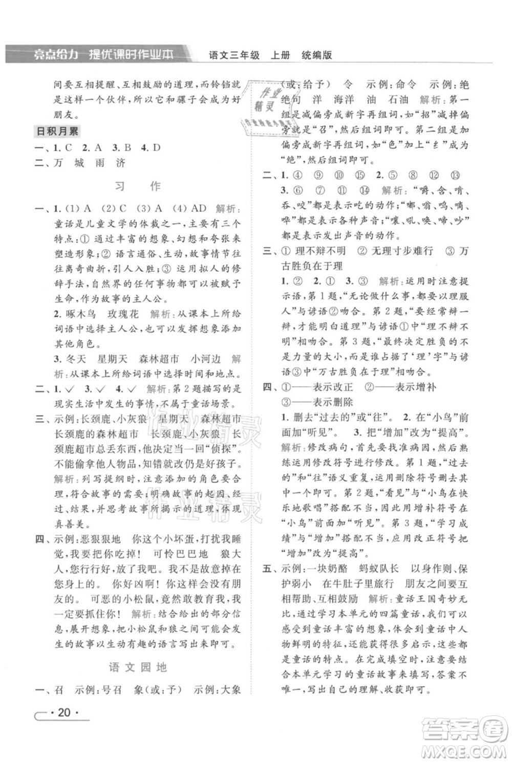 北京教育出版社2021秋季亮點(diǎn)給力提優(yōu)課時(shí)作業(yè)本三年級(jí)上冊(cè)語(yǔ)文統(tǒng)編版參考答案