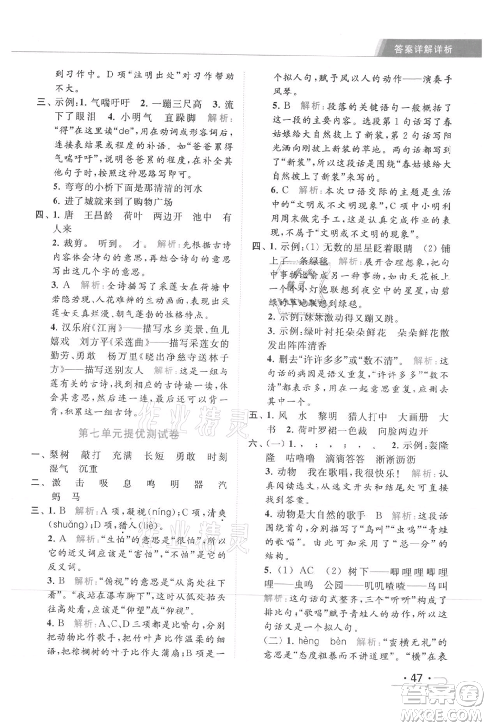 北京教育出版社2021秋季亮點(diǎn)給力提優(yōu)課時(shí)作業(yè)本三年級(jí)上冊(cè)語(yǔ)文統(tǒng)編版參考答案