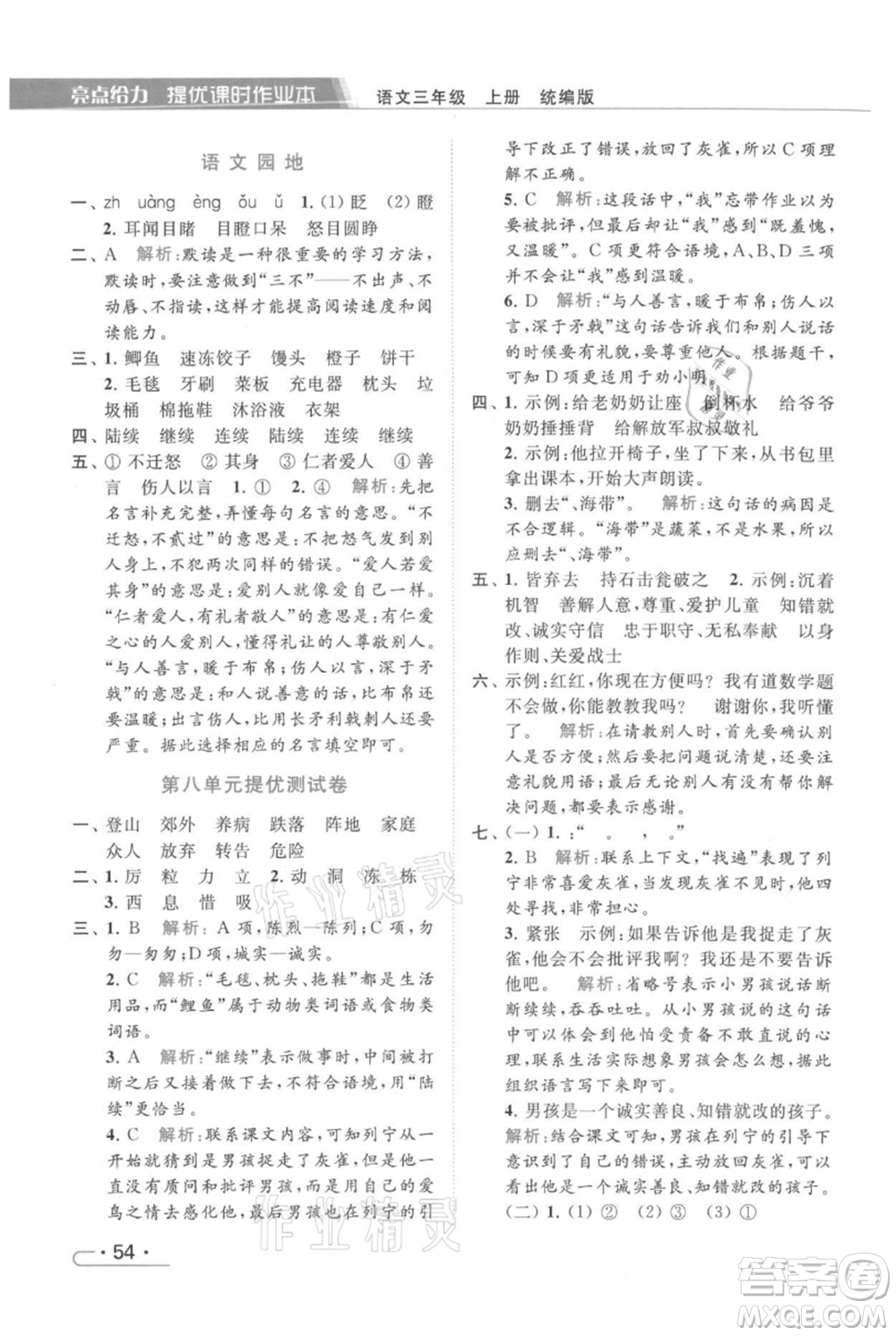 北京教育出版社2021秋季亮點(diǎn)給力提優(yōu)課時(shí)作業(yè)本三年級(jí)上冊(cè)語(yǔ)文統(tǒng)編版參考答案