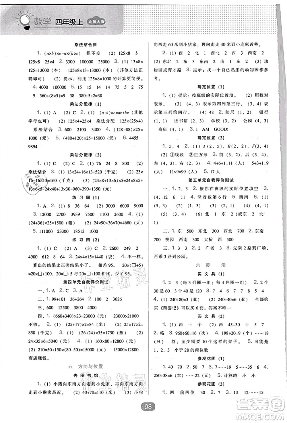 遼海出版社2021新課程能力培養(yǎng)四年級數(shù)學(xué)上冊北師大版答案