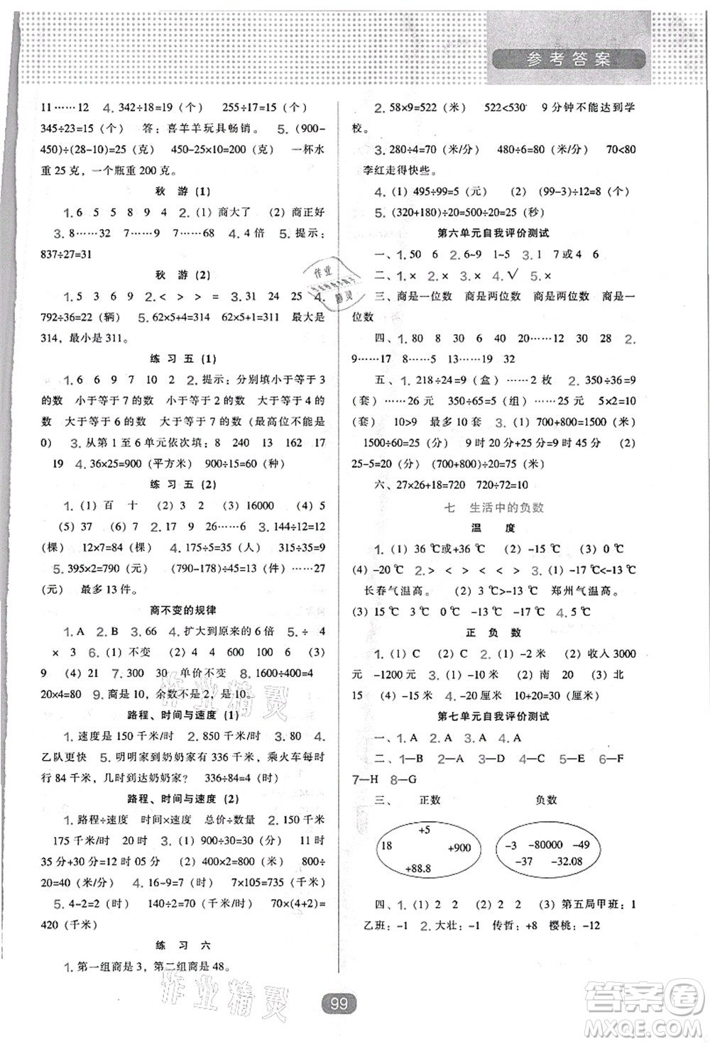 遼海出版社2021新課程能力培養(yǎng)四年級數(shù)學(xué)上冊北師大版答案