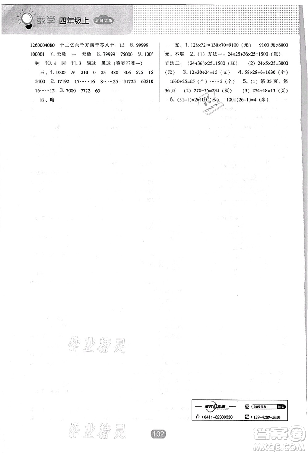 遼海出版社2021新課程能力培養(yǎng)四年級數(shù)學(xué)上冊北師大版答案