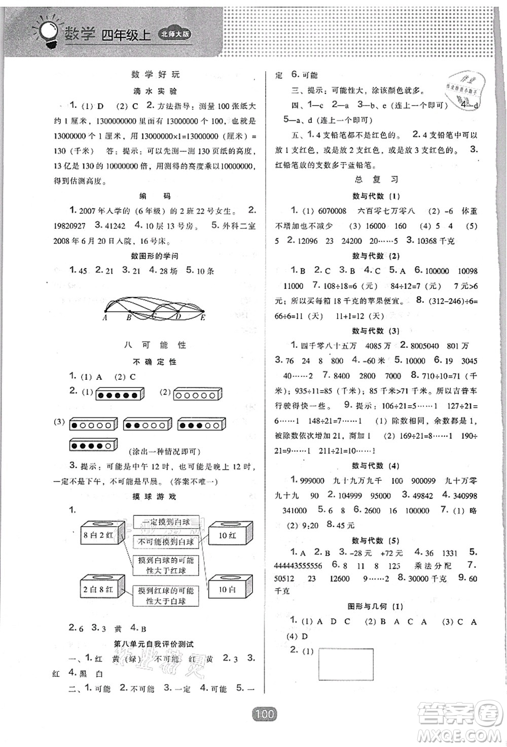 遼海出版社2021新課程能力培養(yǎng)四年級數(shù)學(xué)上冊北師大版答案