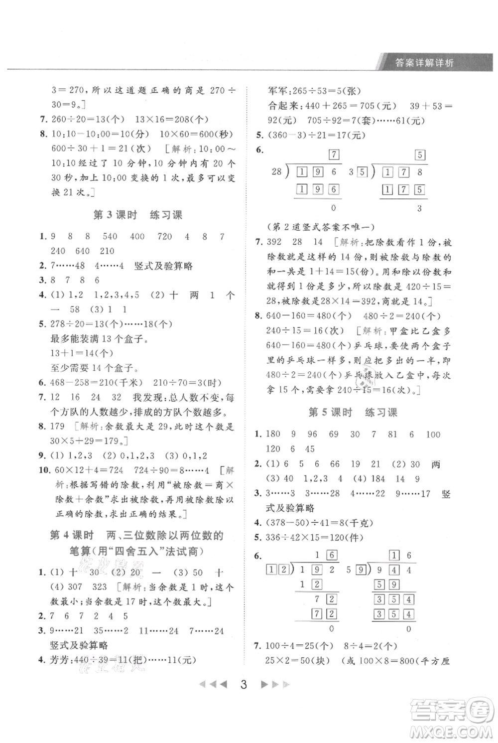 北京教育出版社2021秋季亮點給力提優(yōu)課時作業(yè)本四年級上冊數(shù)學(xué)江蘇版參考答案