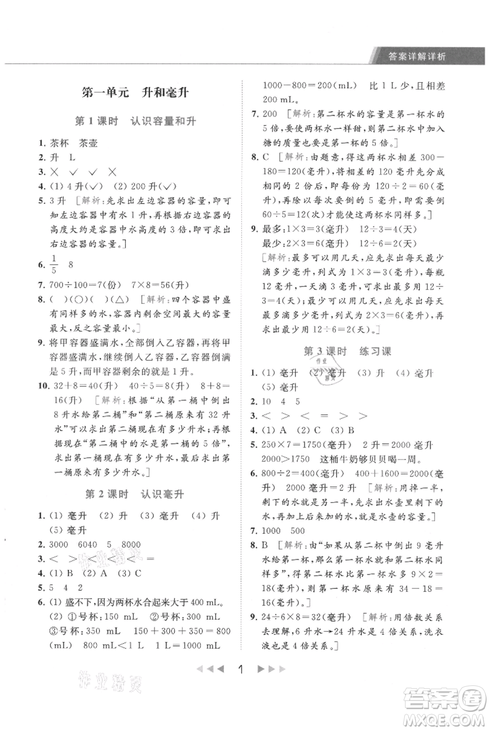北京教育出版社2021秋季亮點給力提優(yōu)課時作業(yè)本四年級上冊數(shù)學(xué)江蘇版參考答案