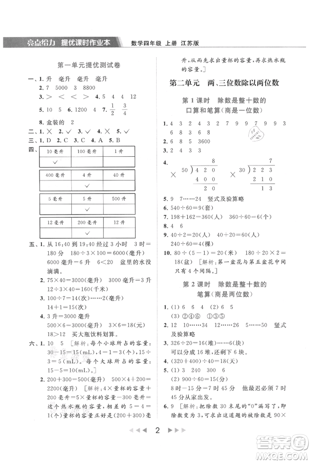 北京教育出版社2021秋季亮點給力提優(yōu)課時作業(yè)本四年級上冊數(shù)學(xué)江蘇版參考答案