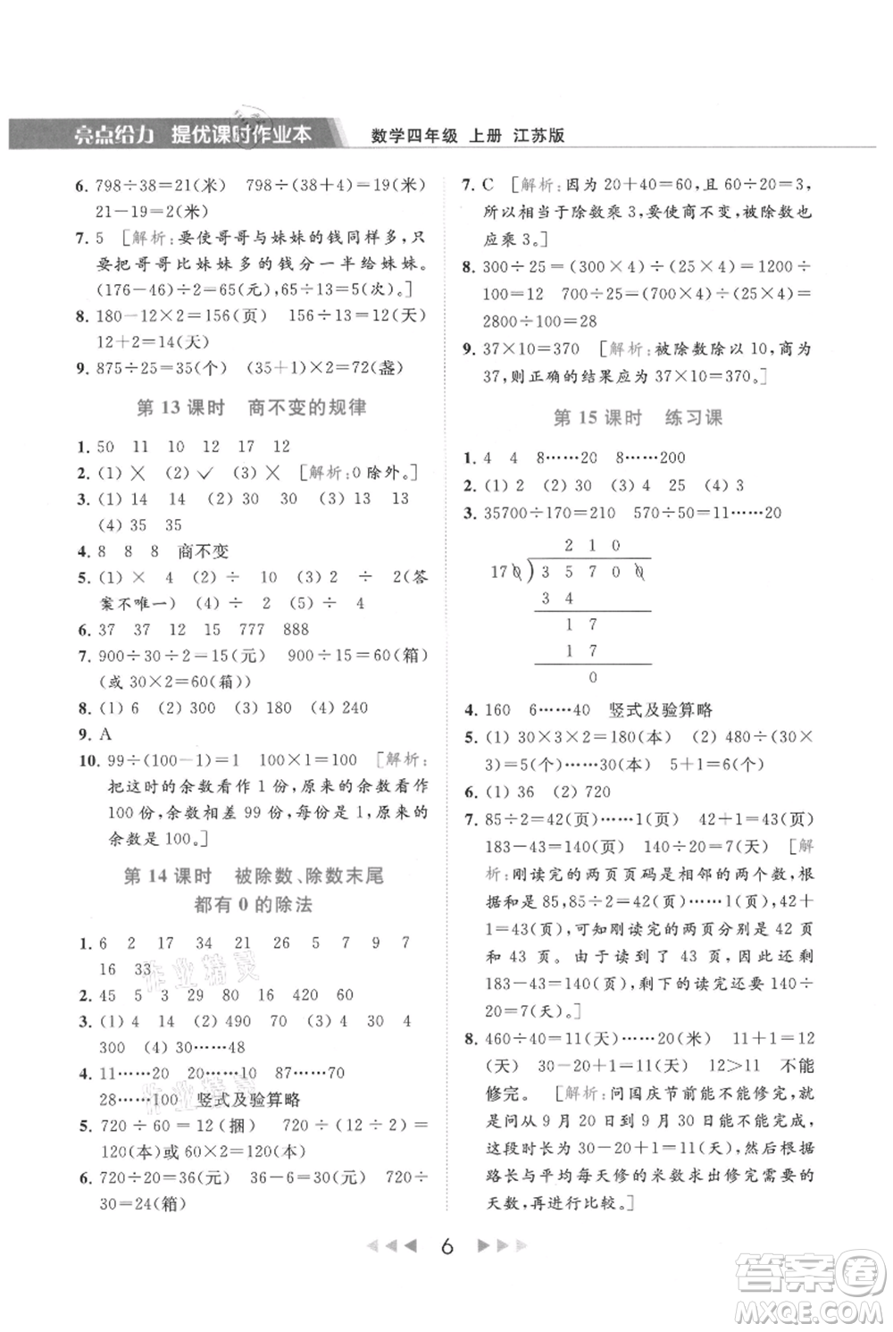 北京教育出版社2021秋季亮點給力提優(yōu)課時作業(yè)本四年級上冊數(shù)學(xué)江蘇版參考答案