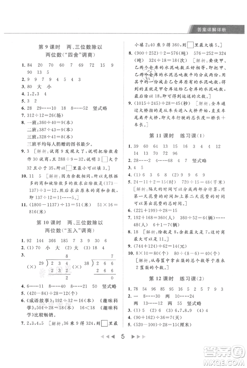 北京教育出版社2021秋季亮點給力提優(yōu)課時作業(yè)本四年級上冊數(shù)學(xué)江蘇版參考答案