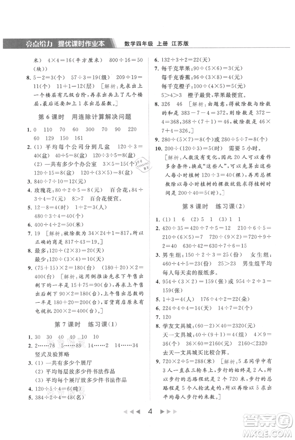 北京教育出版社2021秋季亮點給力提優(yōu)課時作業(yè)本四年級上冊數(shù)學(xué)江蘇版參考答案