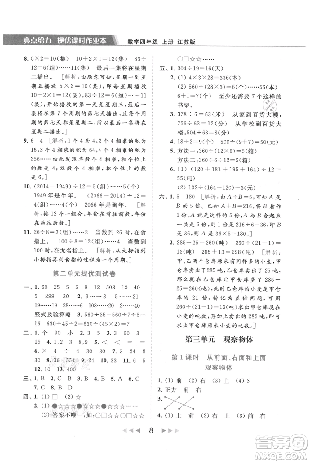 北京教育出版社2021秋季亮點給力提優(yōu)課時作業(yè)本四年級上冊數(shù)學(xué)江蘇版參考答案