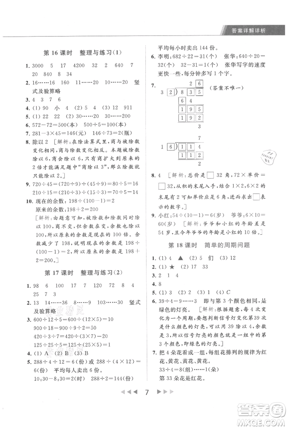 北京教育出版社2021秋季亮點給力提優(yōu)課時作業(yè)本四年級上冊數(shù)學(xué)江蘇版參考答案