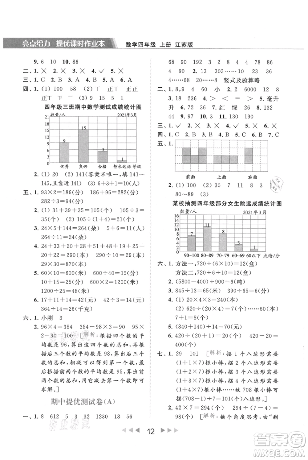 北京教育出版社2021秋季亮點給力提優(yōu)課時作業(yè)本四年級上冊數(shù)學(xué)江蘇版參考答案