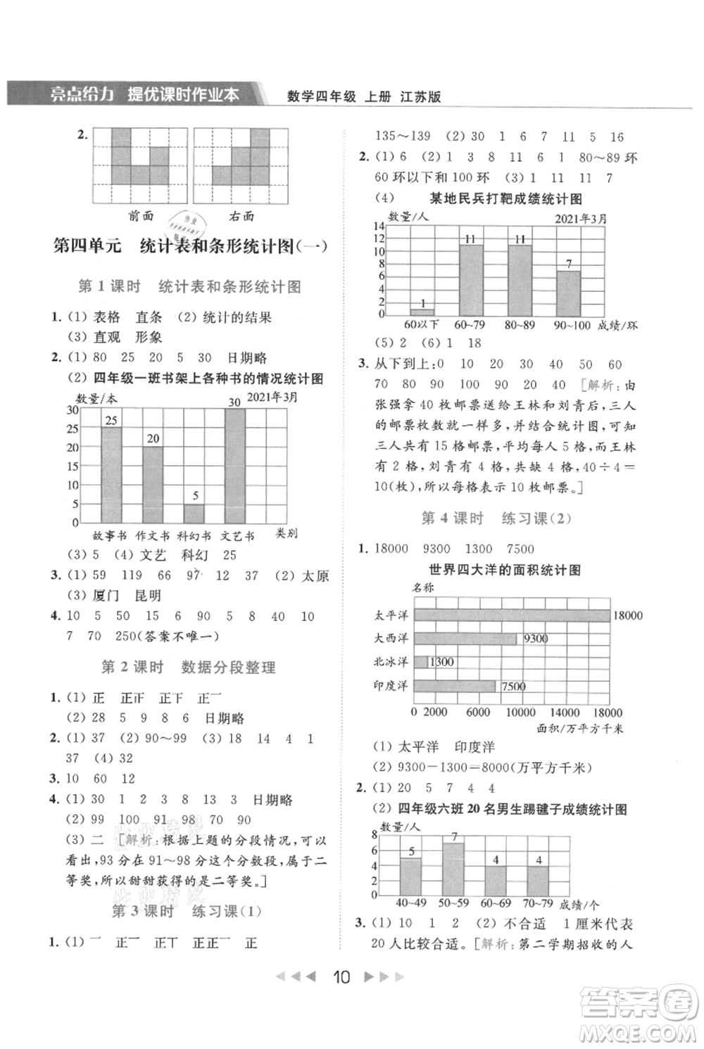 北京教育出版社2021秋季亮點給力提優(yōu)課時作業(yè)本四年級上冊數(shù)學(xué)江蘇版參考答案