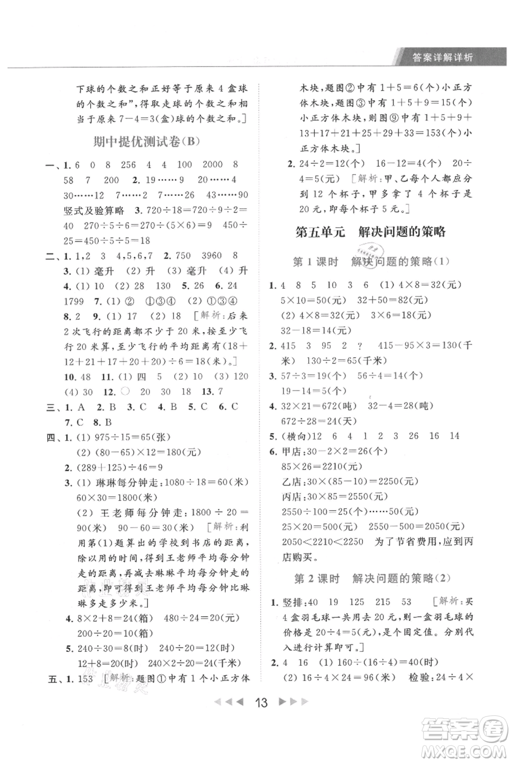 北京教育出版社2021秋季亮點給力提優(yōu)課時作業(yè)本四年級上冊數(shù)學(xué)江蘇版參考答案