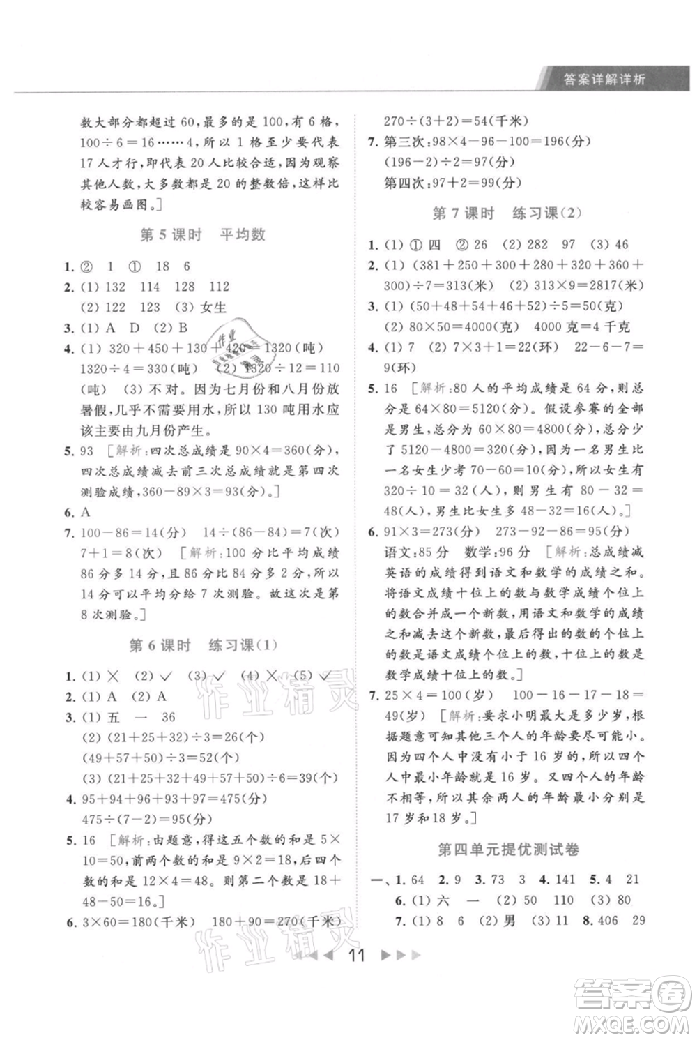 北京教育出版社2021秋季亮點給力提優(yōu)課時作業(yè)本四年級上冊數(shù)學(xué)江蘇版參考答案