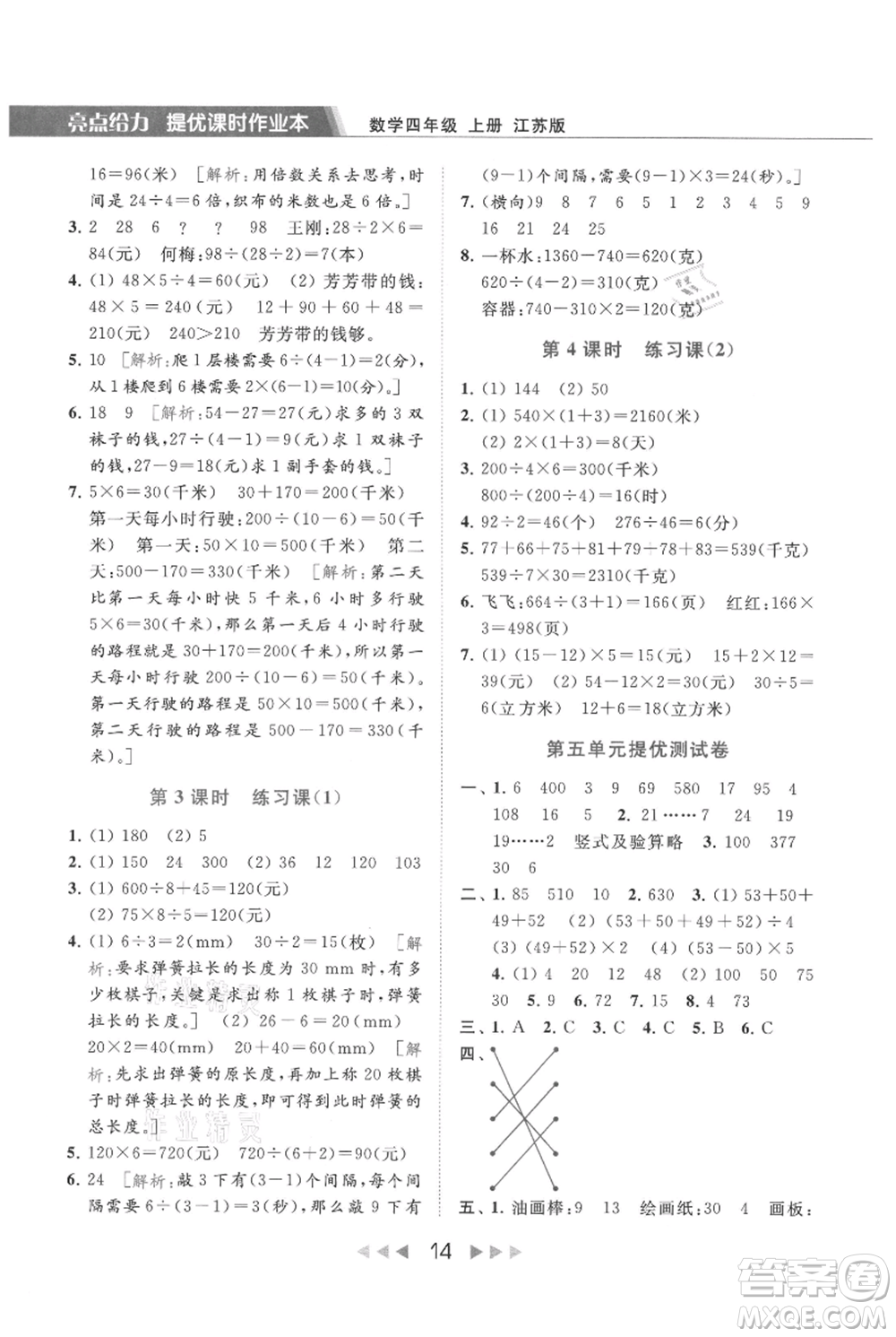 北京教育出版社2021秋季亮點給力提優(yōu)課時作業(yè)本四年級上冊數(shù)學(xué)江蘇版參考答案