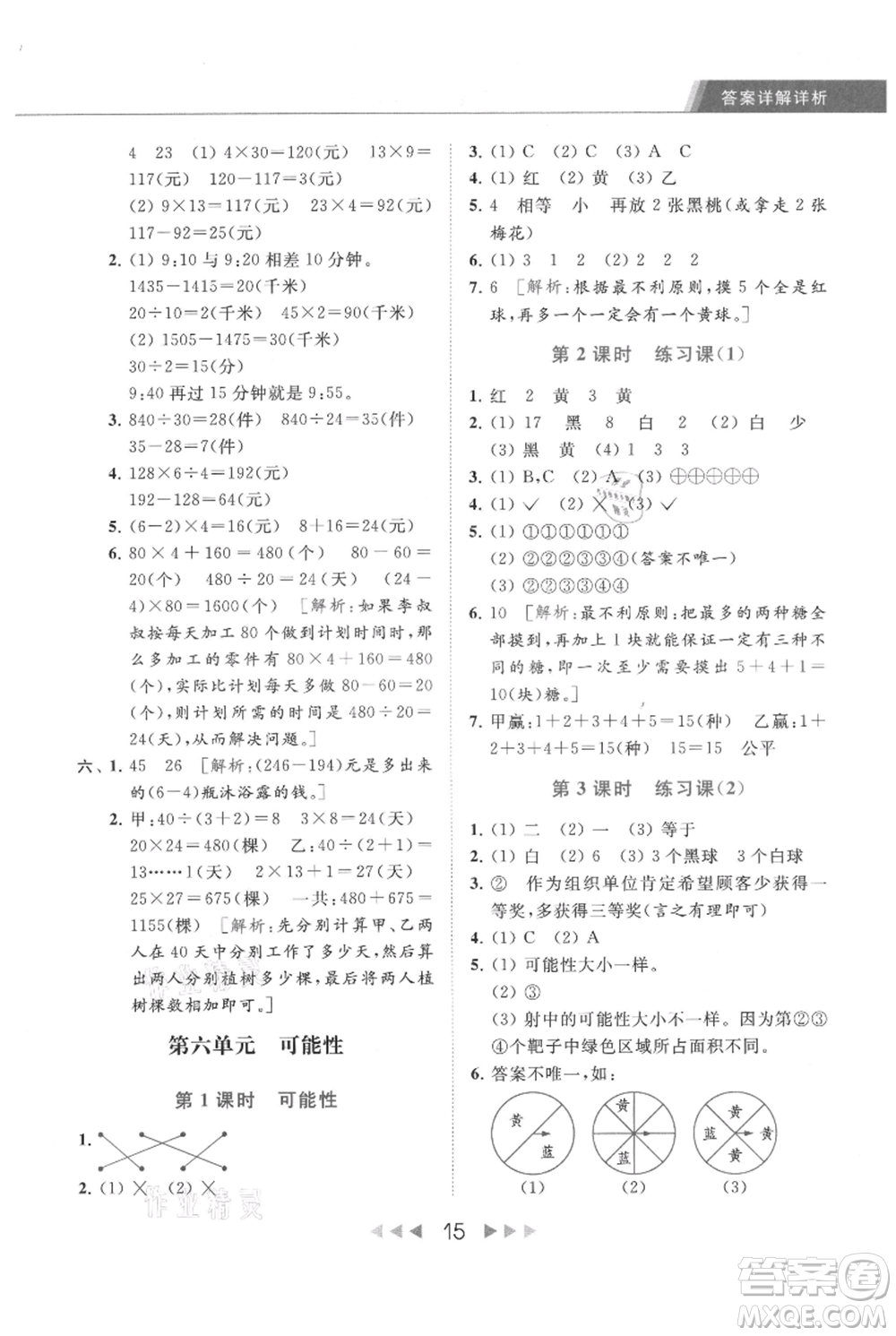北京教育出版社2021秋季亮點給力提優(yōu)課時作業(yè)本四年級上冊數(shù)學(xué)江蘇版參考答案