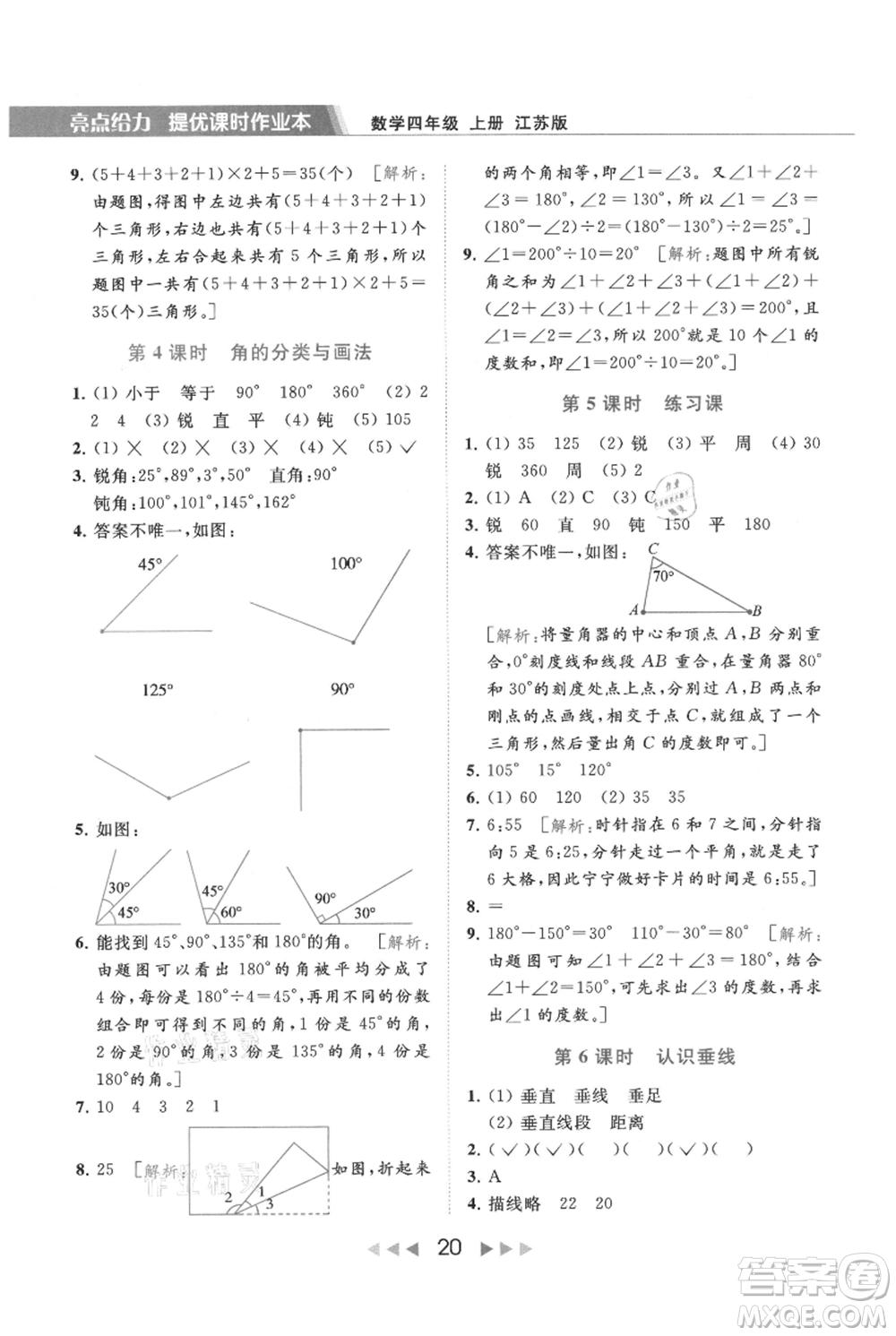 北京教育出版社2021秋季亮點給力提優(yōu)課時作業(yè)本四年級上冊數(shù)學(xué)江蘇版參考答案