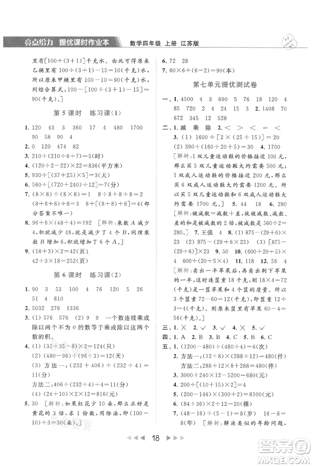 北京教育出版社2021秋季亮點給力提優(yōu)課時作業(yè)本四年級上冊數(shù)學(xué)江蘇版參考答案