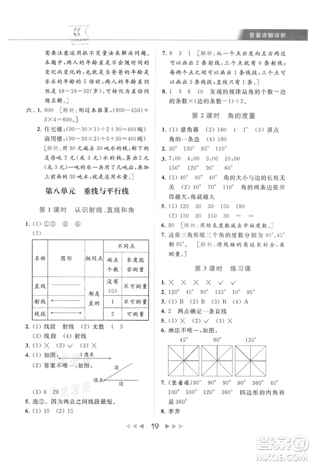 北京教育出版社2021秋季亮點給力提優(yōu)課時作業(yè)本四年級上冊數(shù)學(xué)江蘇版參考答案