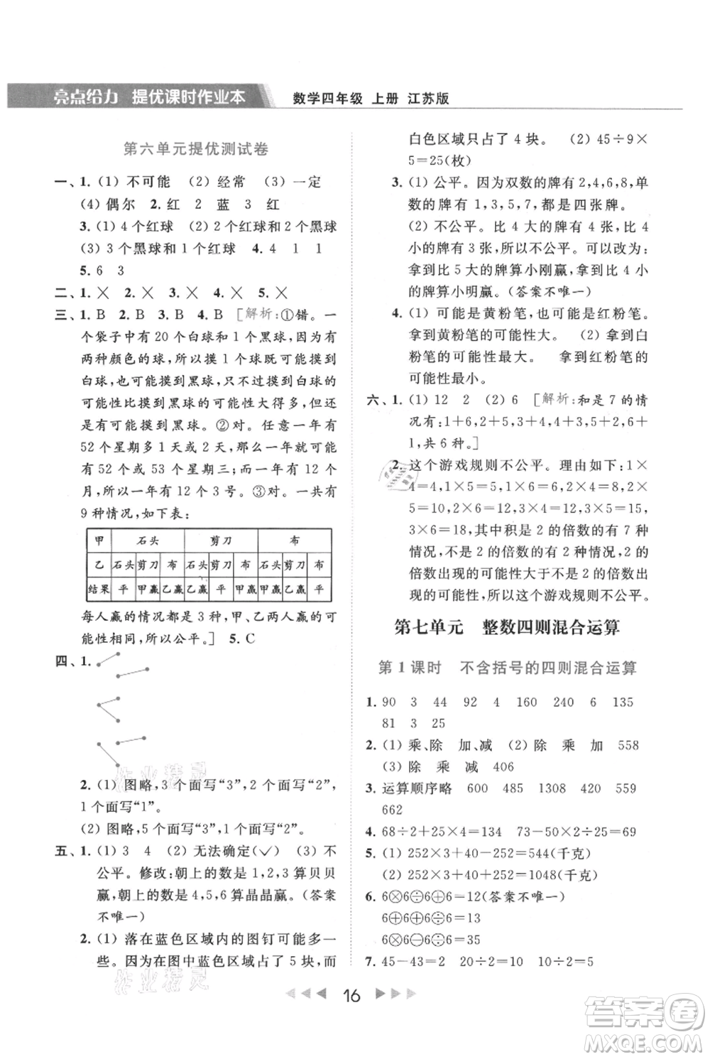 北京教育出版社2021秋季亮點給力提優(yōu)課時作業(yè)本四年級上冊數(shù)學(xué)江蘇版參考答案