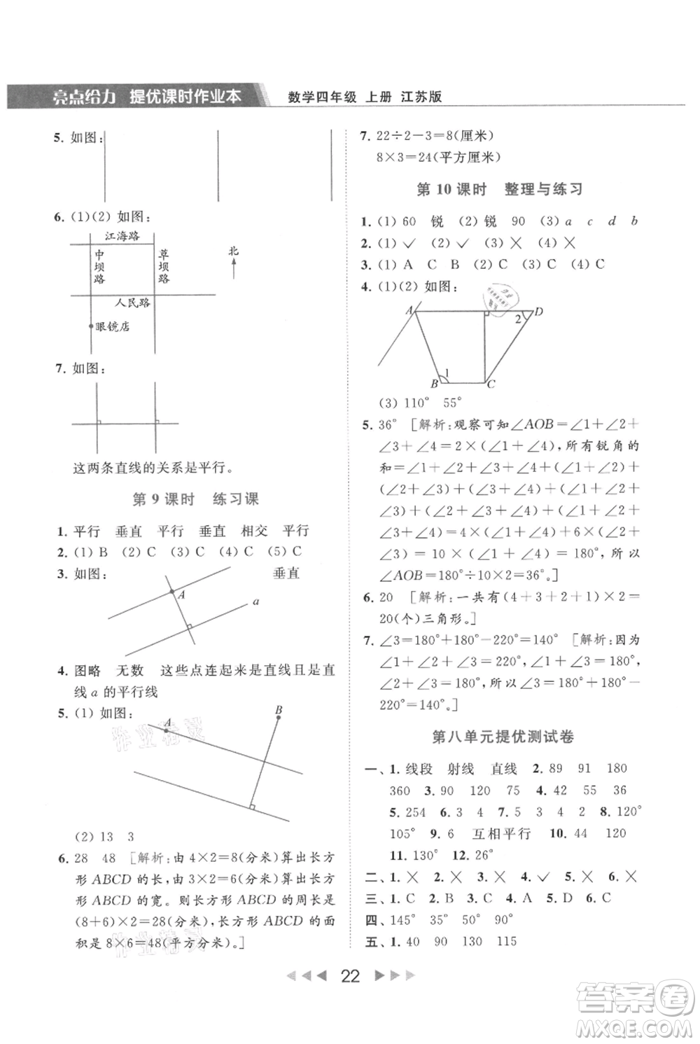 北京教育出版社2021秋季亮點給力提優(yōu)課時作業(yè)本四年級上冊數(shù)學(xué)江蘇版參考答案