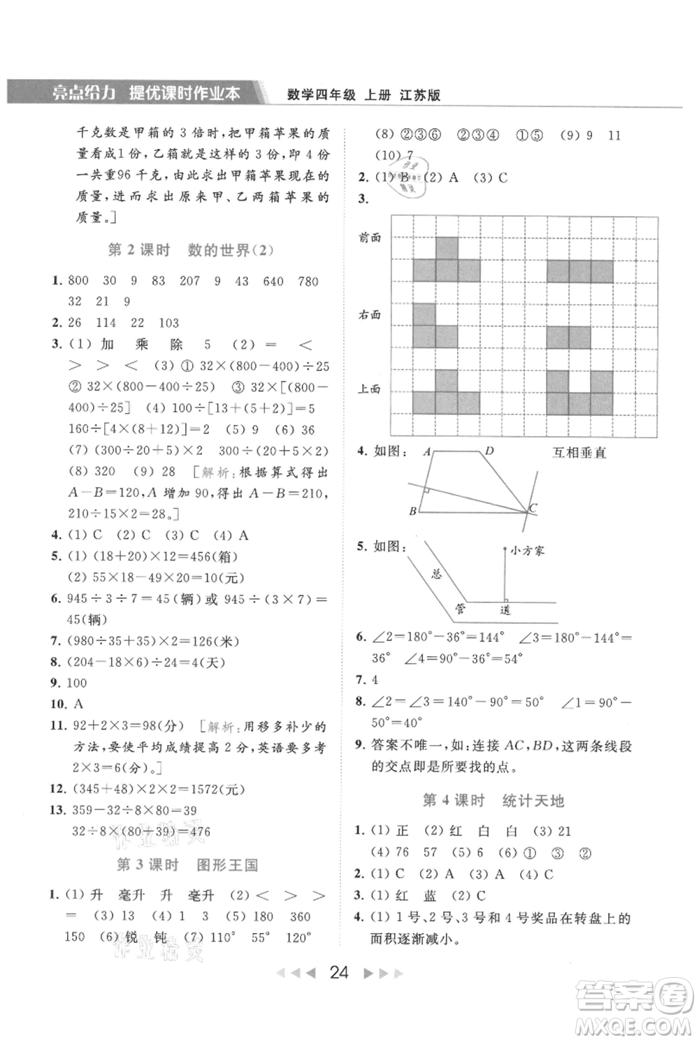 北京教育出版社2021秋季亮點給力提優(yōu)課時作業(yè)本四年級上冊數(shù)學(xué)江蘇版參考答案