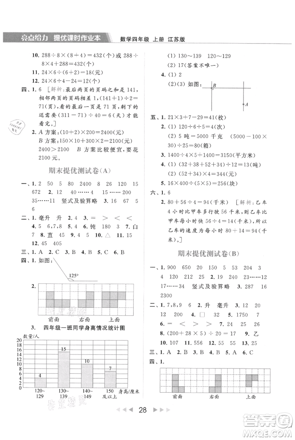 北京教育出版社2021秋季亮點給力提優(yōu)課時作業(yè)本四年級上冊數(shù)學(xué)江蘇版參考答案