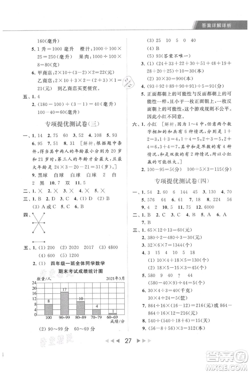 北京教育出版社2021秋季亮點給力提優(yōu)課時作業(yè)本四年級上冊數(shù)學(xué)江蘇版參考答案