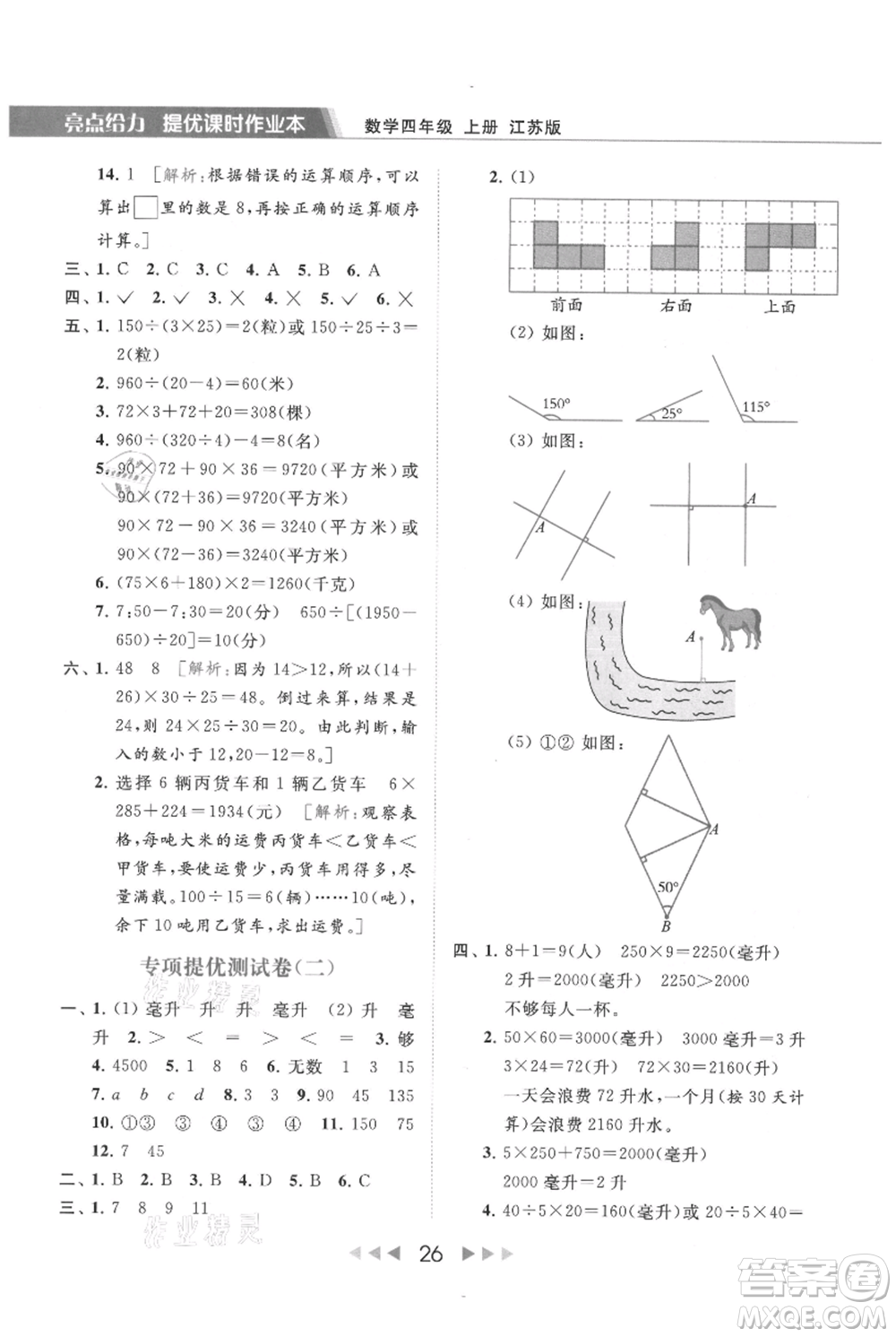 北京教育出版社2021秋季亮點給力提優(yōu)課時作業(yè)本四年級上冊數(shù)學(xué)江蘇版參考答案