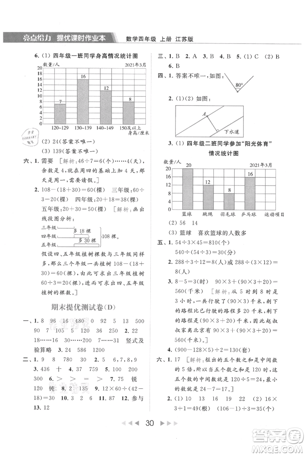 北京教育出版社2021秋季亮點給力提優(yōu)課時作業(yè)本四年級上冊數(shù)學(xué)江蘇版參考答案