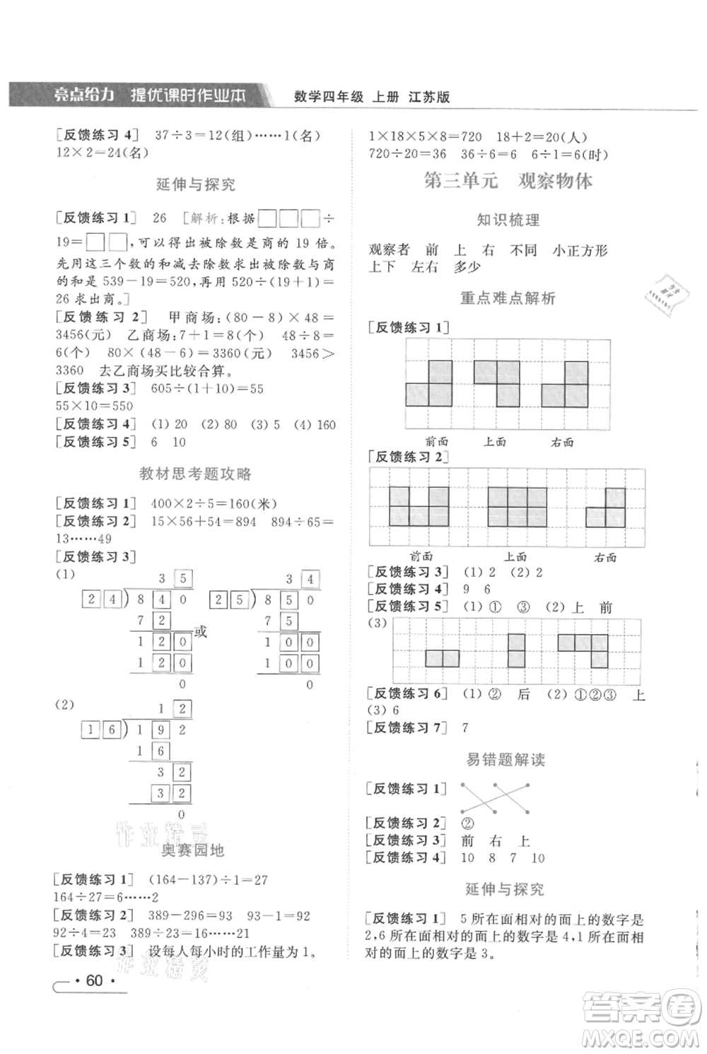 北京教育出版社2021秋季亮點給力提優(yōu)課時作業(yè)本四年級上冊數(shù)學(xué)江蘇版參考答案