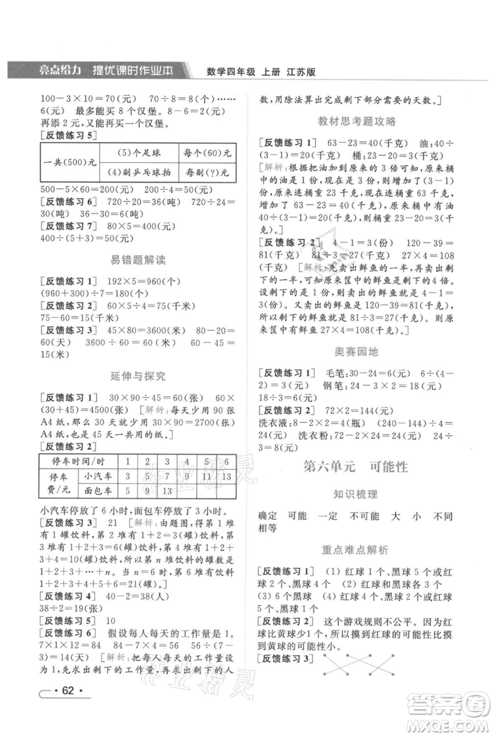 北京教育出版社2021秋季亮點給力提優(yōu)課時作業(yè)本四年級上冊數(shù)學(xué)江蘇版參考答案
