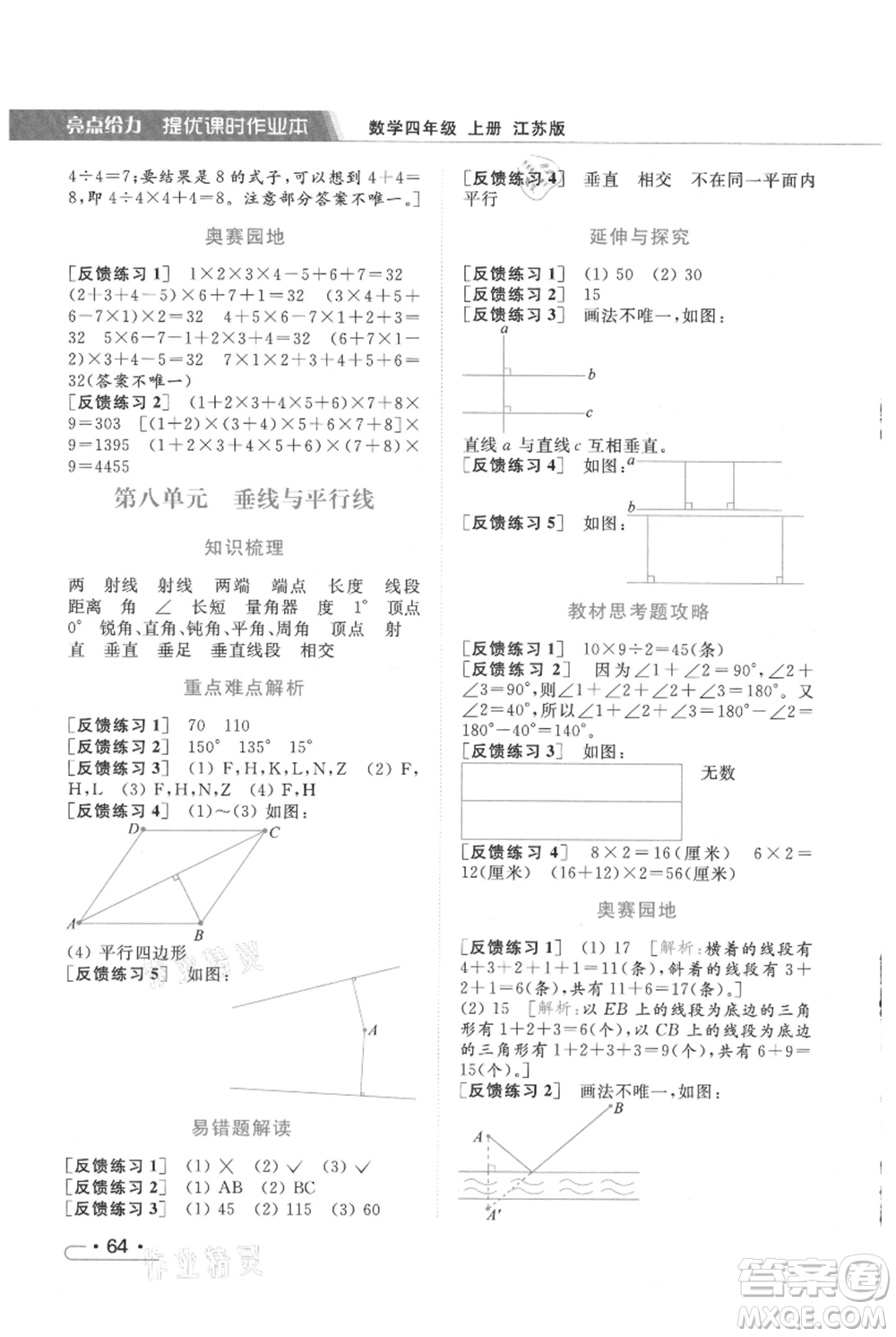 北京教育出版社2021秋季亮點給力提優(yōu)課時作業(yè)本四年級上冊數(shù)學(xué)江蘇版參考答案