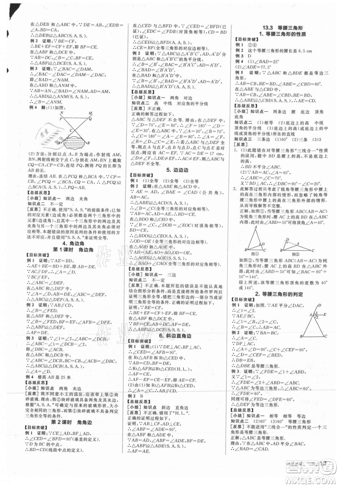 陽光出版社2021全品學(xué)練考數(shù)學(xué)八年級上冊HS華師大版答案