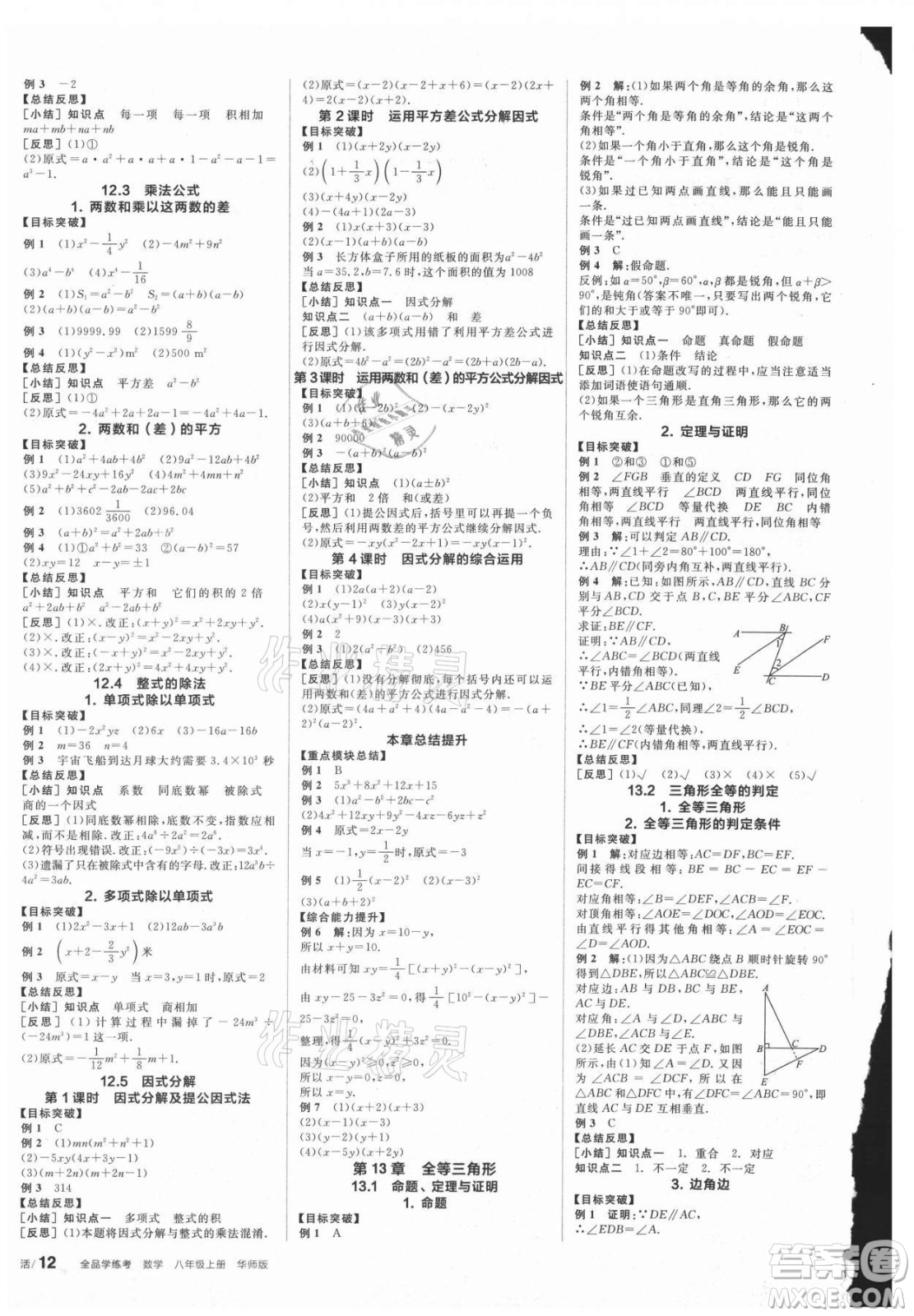 陽光出版社2021全品學(xué)練考數(shù)學(xué)八年級上冊HS華師大版答案