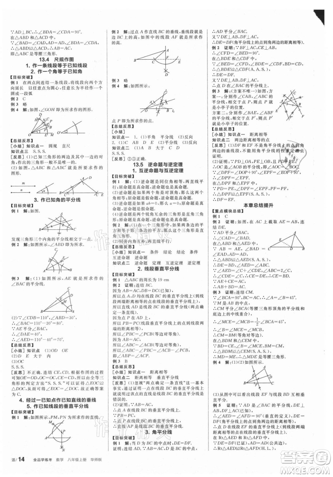 陽光出版社2021全品學(xué)練考數(shù)學(xué)八年級上冊HS華師大版答案