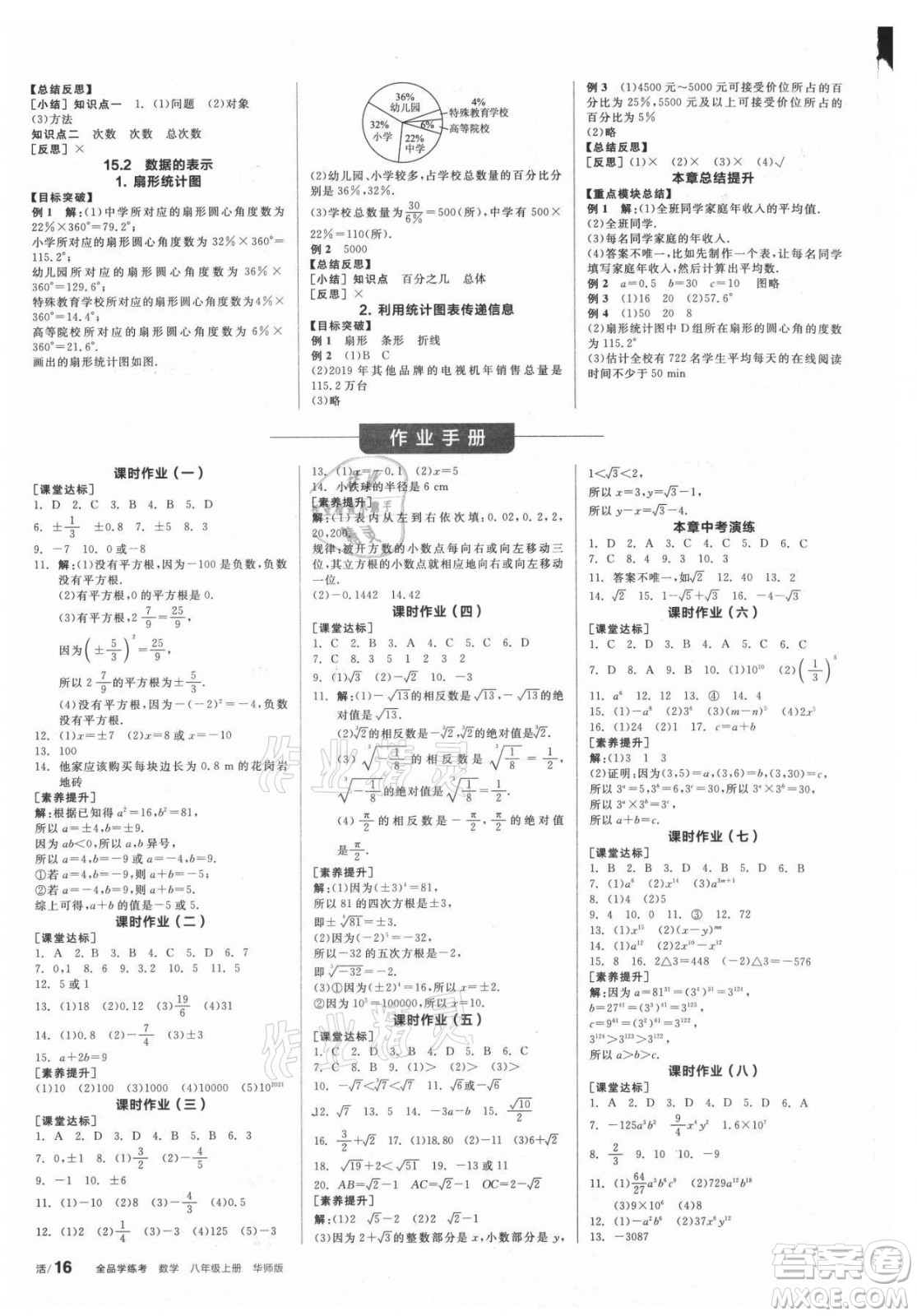 陽光出版社2021全品學(xué)練考數(shù)學(xué)八年級上冊HS華師大版答案