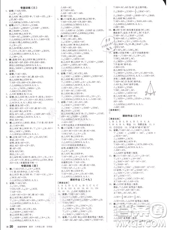 陽光出版社2021全品學(xué)練考數(shù)學(xué)八年級上冊HS華師大版答案