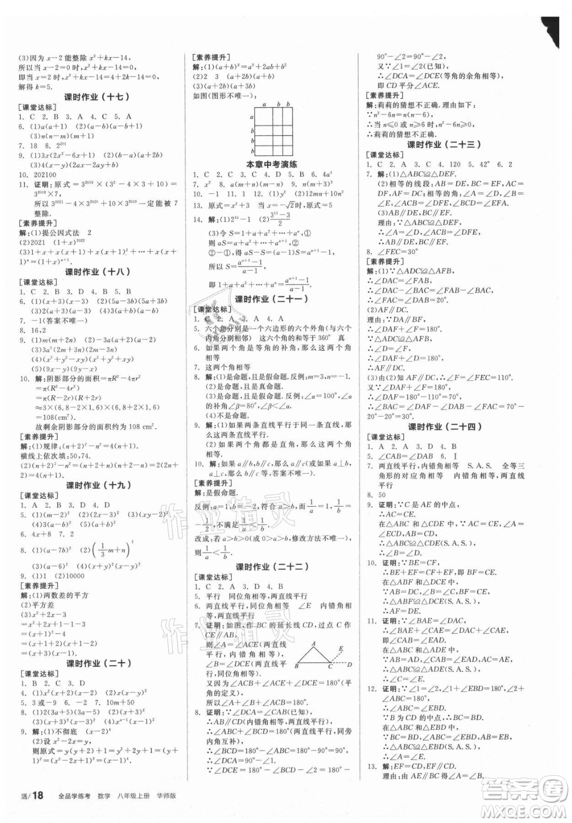 陽光出版社2021全品學(xué)練考數(shù)學(xué)八年級上冊HS華師大版答案