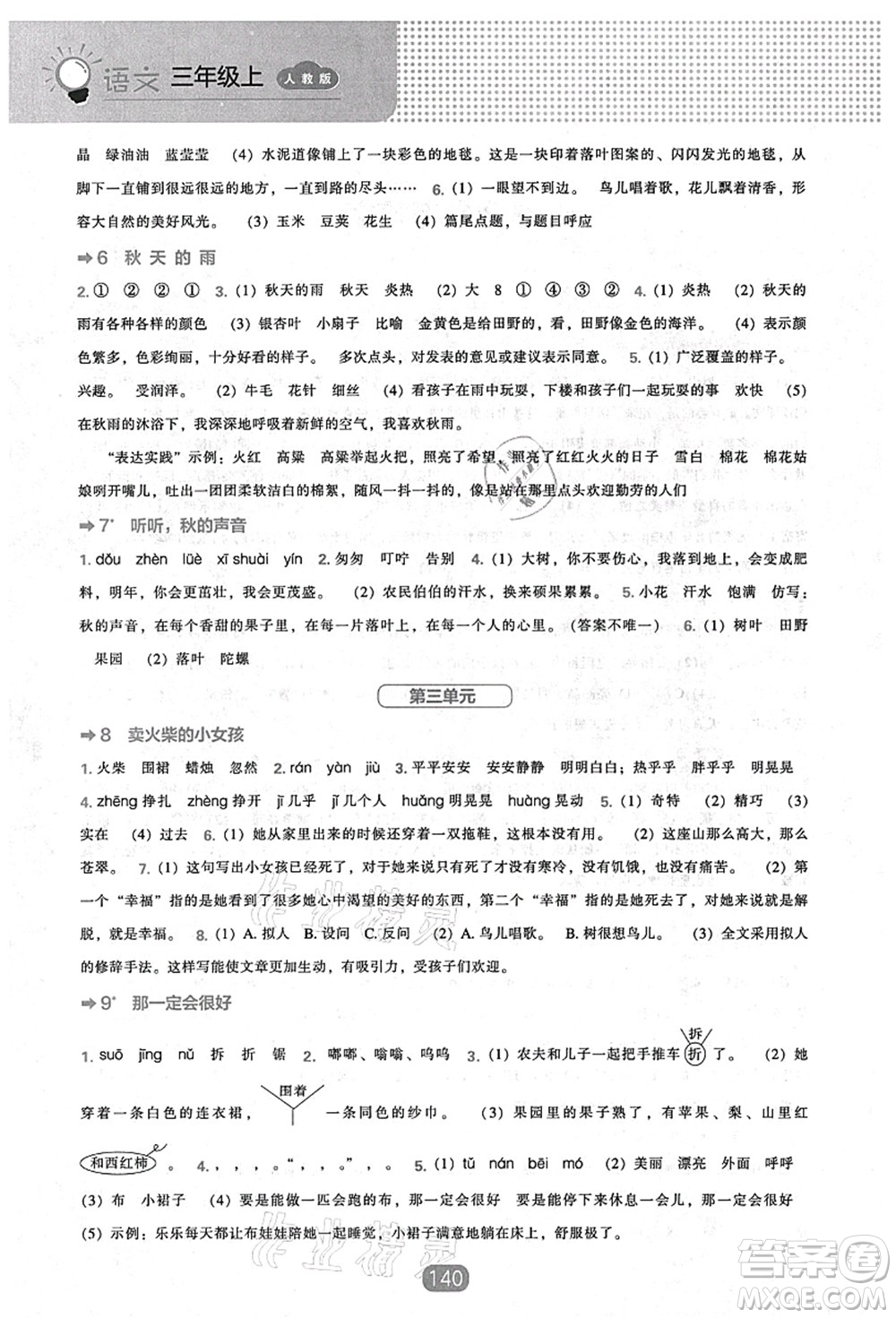 遼海出版社2021新課程能力培養(yǎng)三年級語文上冊人教版答案