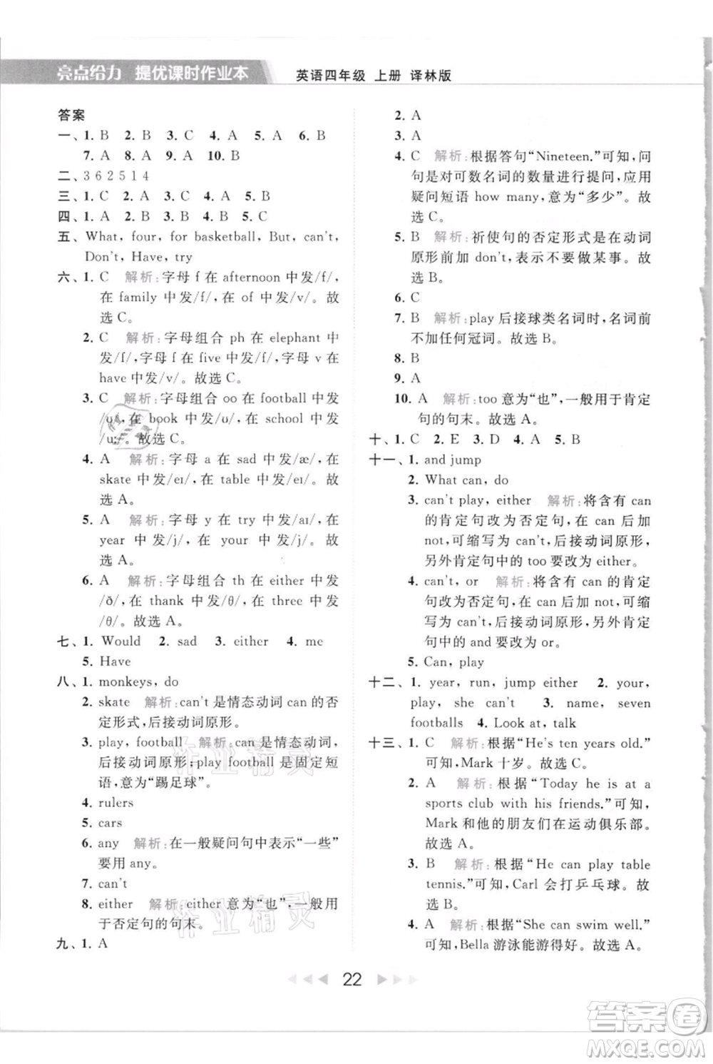 北京教育出版社2021秋季亮點(diǎn)給力提優(yōu)課時作業(yè)本四年級上冊英語譯林版參考答案