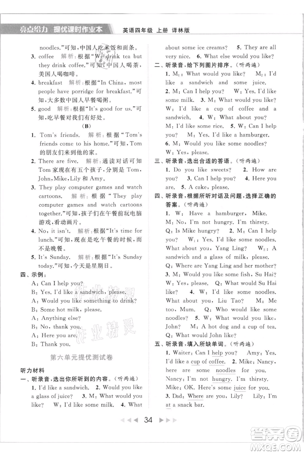 北京教育出版社2021秋季亮點(diǎn)給力提優(yōu)課時作業(yè)本四年級上冊英語譯林版參考答案