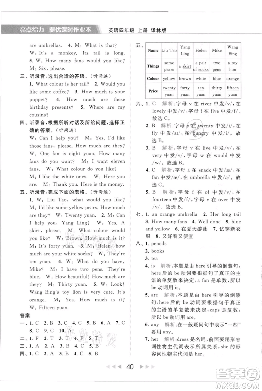 北京教育出版社2021秋季亮點(diǎn)給力提優(yōu)課時作業(yè)本四年級上冊英語譯林版參考答案