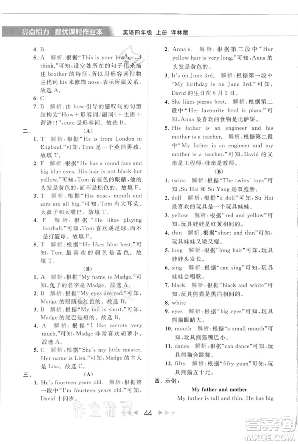 北京教育出版社2021秋季亮點(diǎn)給力提優(yōu)課時作業(yè)本四年級上冊英語譯林版參考答案
